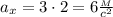 a_x=3\cdot 2=6\frac{_M}{c^2}