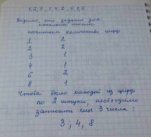 Запиши следующие 3 числа 1,2,3,1,4,2,6,8,