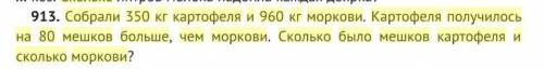 Собрали 350 кг картофеля и 960 кг моркови картофеля получилось на 80 мешков больше чем моркови сколь