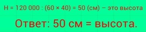 Объём аквариума равен 120 000 см3 найдите высоту аквариума , если его длина 60 см. ,а ширина 40 см