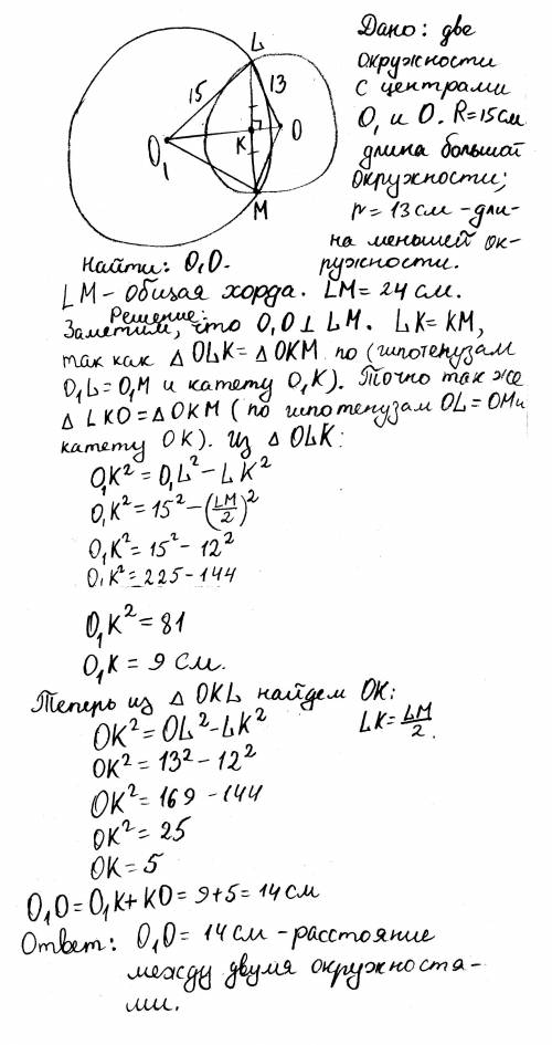 Вычислите растояние между центрами окружностей радиусами 13 см и 15 см , если длина их общей хорды р