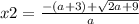 x2 = \frac{-(a+3)+ \sqrt{2a+9} }{a}