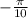 - \frac{\pi}{10}