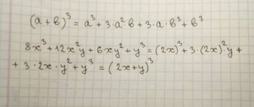 Является ли многочлен кубом какого либо двучлена 8x2+12x2y+6xy2+y3