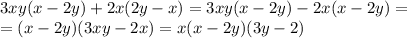 3xy(x-2y)+2x(2y-x)=3xy(x-2y)-2x(x-2y)=\\=(x-2y)(3xy-2x)=x(x-2y)(3y-2)