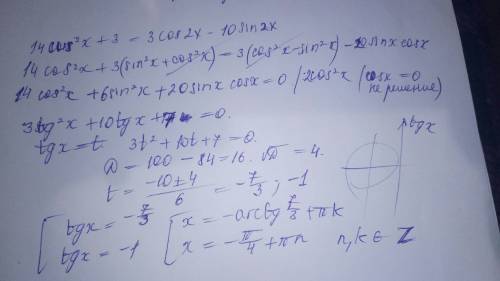 Решие тригонометрическое уравнение: 14cos^2 x + 3 = 3cos 2x – 10sin 2x