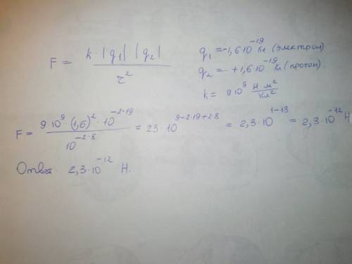 Определите силу электрического взаимодействия электрона и протона на расстоянии 1×10 в минус 8 степе