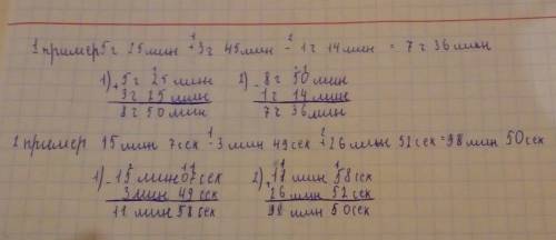 :5 ч 25 мин + 3 ч 45 мин - 1 ч 14 мин = и 15 мин 7 сек - 3 мин 49 сек + 26 мин 52 сек со столбиками