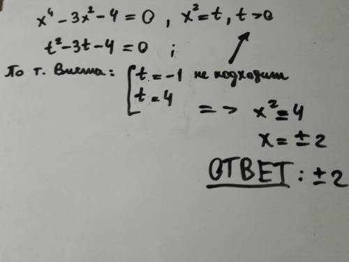 Умоляю, решите уравнение! х^4-3х^2-4=0