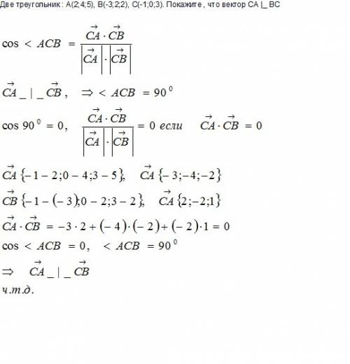 Две треугольник : a(2; 4; 5), b(-3; 2; 2), c(-1; 0; 3). покажите , что вектор ca |_ bc