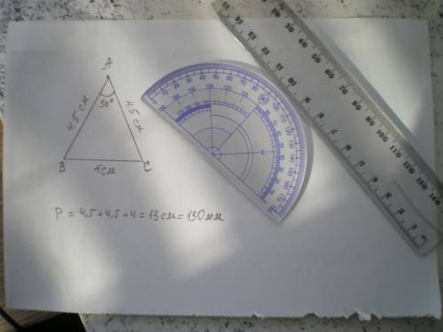 Постройте равнобедренный треугольник, у которого боковые стороны равны 4 см 5 мм, а угол между ними