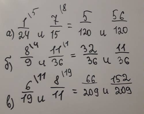 Дроби к наименьшему общему знаменателю а) 1/24 и 7/15 б) 8/9 и 11/36 в) 6/19 и 8/11
