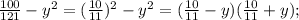 \frac{100}{121} -y^{2} = (\frac{10}{11} )^{2} -y^{2} =(\frac{10}{11} -y)( \frac{10}{11} +y);