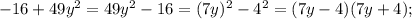 -16+49y^{2} =49y^{2} -16=(7y)^{2} -4^{2} =(7y-4)(7y+4);