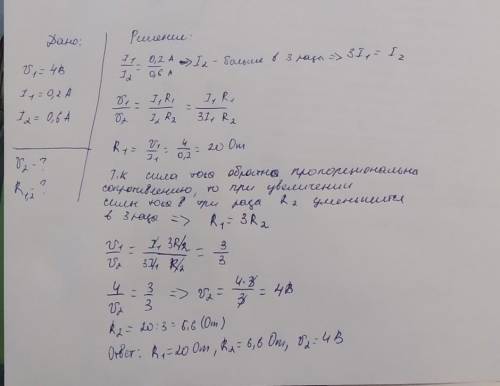 При напряжении на u1=4b сила тока i1=0.20a.каким будет напряжение на этом , если по нему будет прохо