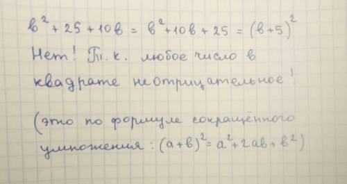 (b^2+25+10b= может ли выражение принимать отрицательное значение (ответ объяснить) объяснить можно с