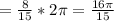 =\frac{8}{15}*2\pi=\frac{16\pi}{15}