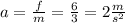 a = \frac{f}{m} = \frac{6}{3} = 2 \frac{m}{ {s}^{2} }