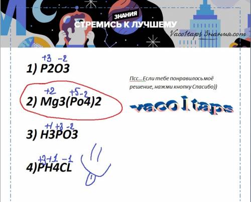 Вкаком из соединений степень окисления фосфора равна +5? 1) p2o3 2) mg3(po4)2 3) h3po3 4)ph4cl