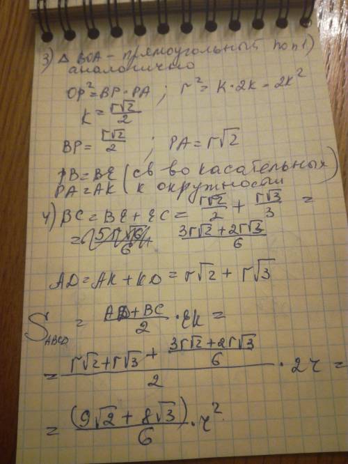 :( 1)в трапецию вписана окружность радиусом r. точки касания с боковыми сторонами делят их соответст