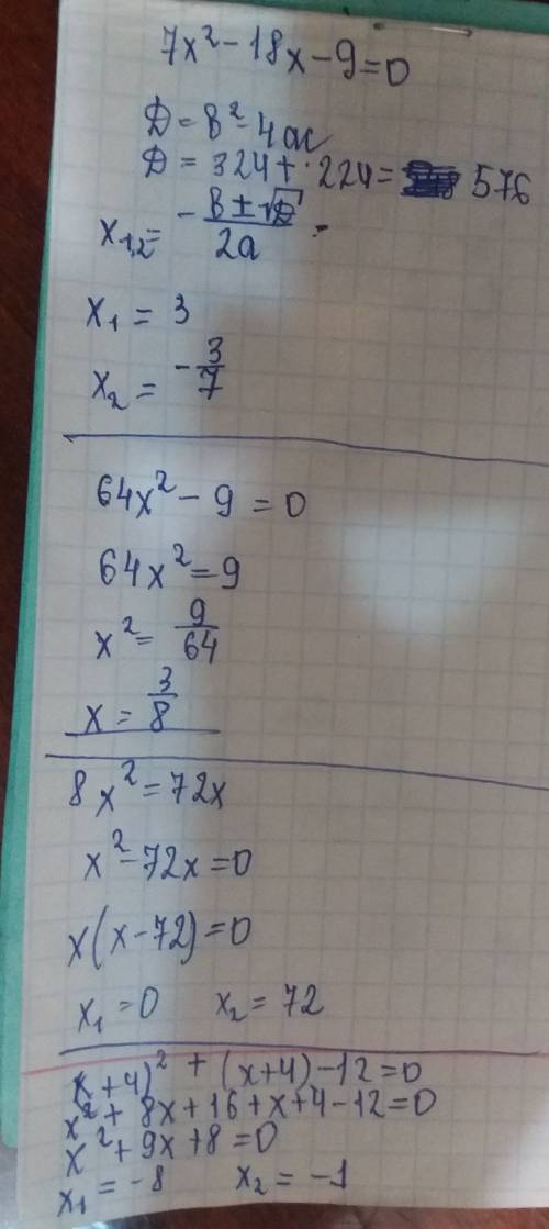 Решите уровнение: а) 7х²-18х-9=0 б)64х²-9=0 в)8х²=72х г)(х+4)²+(х+4)-12=0