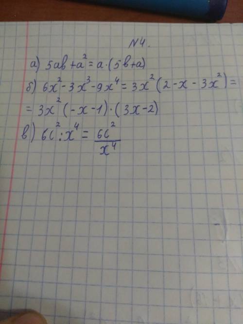 Разложите на множители многочлен a. 5ab +a^2 б. 6х^2 - 3x^3 - 9x^4 в. 6c^2 x^4