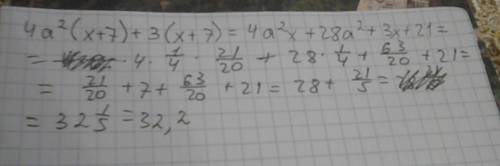 Найдите значение выражения: 4а^2 (х+7)+3 (х+7) при а=-0.5 х=1.05