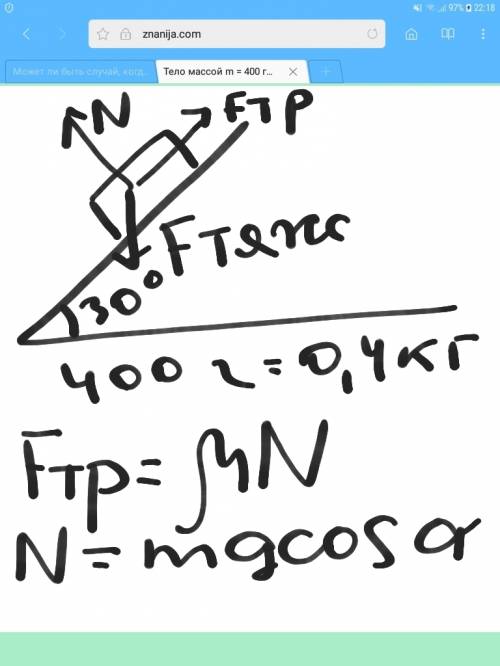 Тело массой m = 400 г покоится на наклонной плоскости, составляющей угол a = 30° с горизонтом. опред