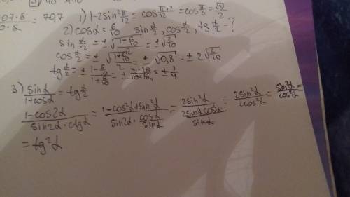 1) 1-2sin^2 п/12 2) cos a=0.6 найти sin a/2; cos a/2; tg a/2 sin a/1+cos a ; 1+cos2a+sin2a/sina+cosa