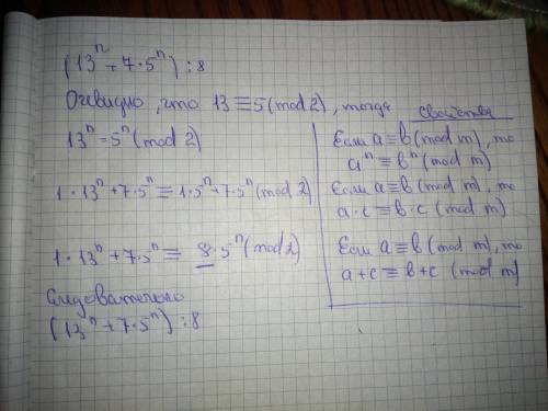 Докажите, что 13^n + 7*5^n делится на 8 (нацело и без остатка)