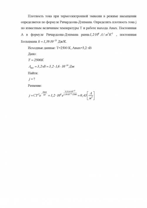 Плотность тока при термоэлектронной эмиссии в режиме насыщения определяется по формуле ричардсона-дэ