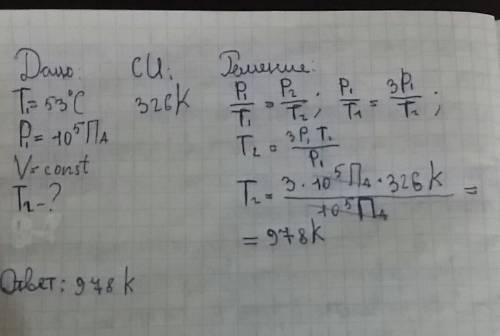 Всодержиться газ при температуре 53 с. до какой температуры нужно нагреть газ, чтобы его давление ув