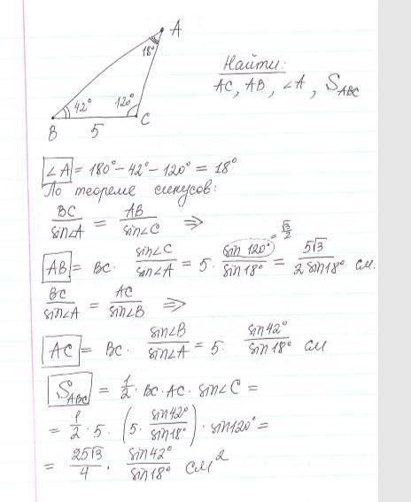 В∆авс сторона вс = 5 см, угол b=42 градусов, c=120 градусов найдите стороны ас, ав, угол a и площадь