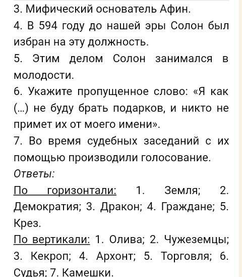 Можете побыстрее сделать красворд по 10 вопросов с ответами на тему зарождение демократии в афинах