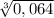 \sqrt[3]{0,064}