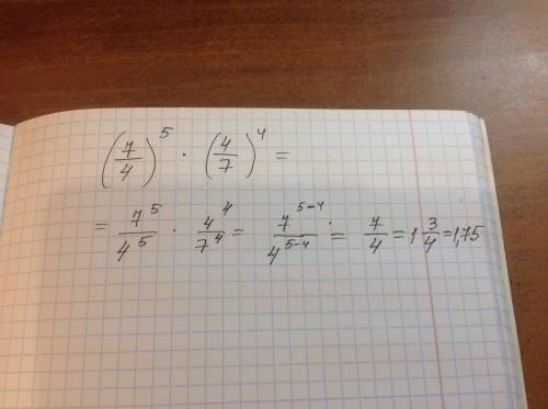 Плз 7/4 в 5-ой степени умножить на 4/7 в четвёртой степени(сразу говорю ответ не один)