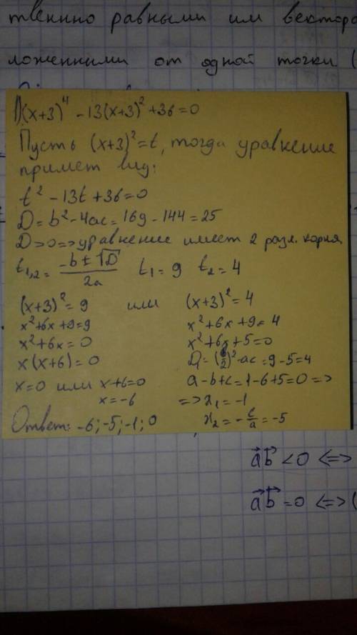 Биквадратные уравнения: 1. (х+3)^4-13(х+3)^2+36=0 2. (2х-1)^4-(2х-1)^2-12=0 3. (х-1)^4-х^2+2х-73=0 4