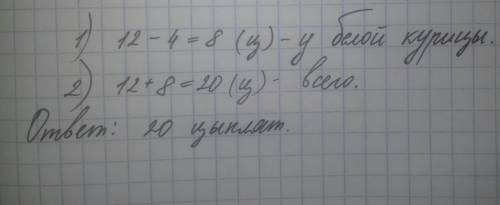 Учёрной курицы 12 цыплят, а у белой на 4 цыпленка меньше. сколько всего цыплят у белой и черной кури