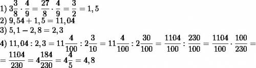 Решить пример с дробями, я 21 (9,54+ 3/3/8*4/9): (5,1-2,8)= напишите быстренько ответ -о-о
