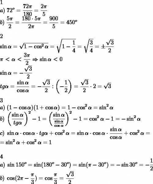 1. а) выразите в радианной мере величину угла в 72 градуса б) выразите в радианной мере величины угл