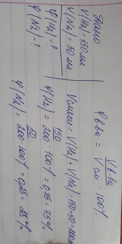 Для демонстрации эксперимента приготовили смесь газов 150мл водорода и 50мл азота.найдите объёмные д