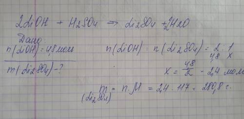 Расчитать массу соли которая образуется при взаимодействии 4.8 моль гидроксида лития с серной кислот