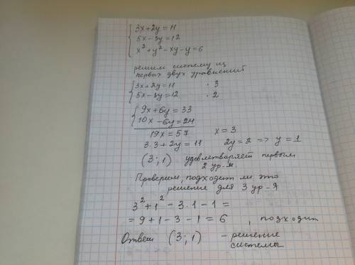 45 имеет ли решение система уравнений 3x+2y=11 5x-3y=12 x^2+y^2-xy-y=6. с подробным решением