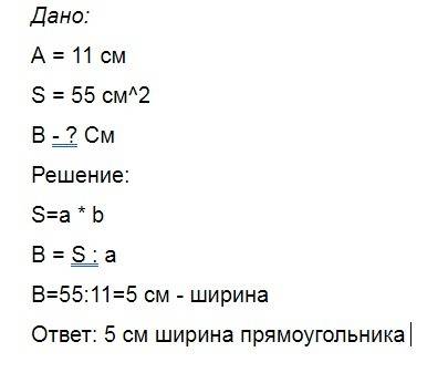 Длина прямоугольника равна 11 см. чему равна ширина прямоугольника если его площадь 55 кв.см?