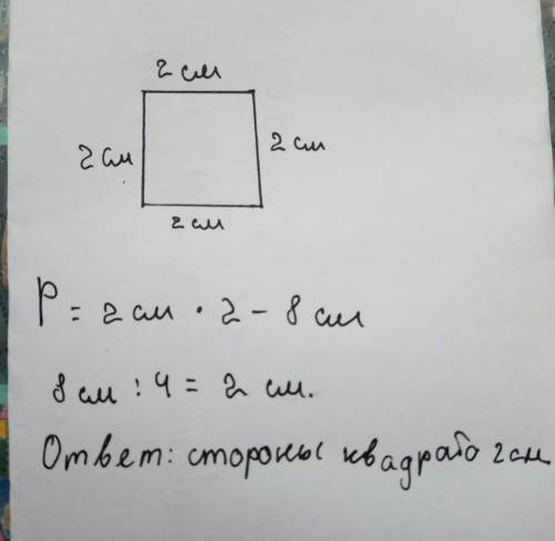 Найди стороны квадрата.пиримитр которого равен 8см