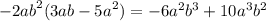 { - 2ab}^{2} (3ab - {5a}^{2} ) = - 6 {a}^{2} {b}^{3} + 10 {a}^{3} {b}^{2}