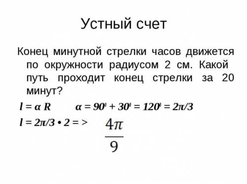 Конец минутной стрелки часов движется по окружности радиуса 2см. какой путь проходит конец этой стре