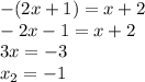 -(2x+1)=x+2 \\ -2x-1=x+2 \\ 3x=-3 \\ x_2=-1