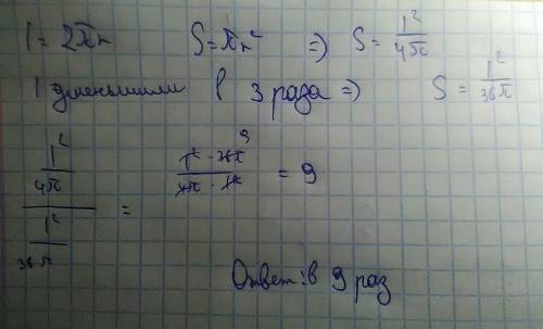 Как изменится площадь круга если длину его окружности уменьшить в три раза