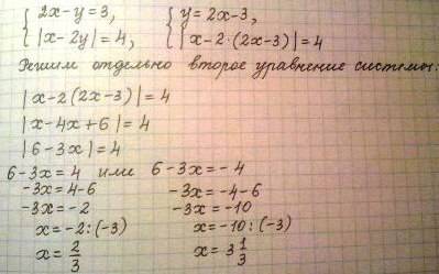 Решите систему уравнений (с подробным решением) 2x-y=3 |x-2y|=4